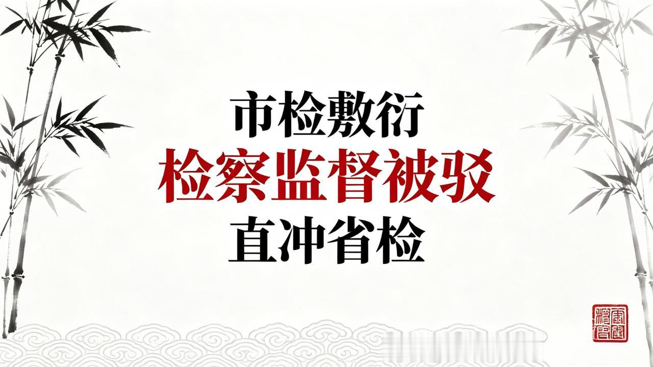 董哥：1道驳回决定书｜市检敷衍不代表无路可走，吃透规则直冲省检翻盘

粉丝来信：