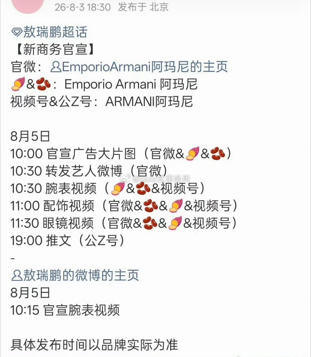 敖瑞鹏新商务预告，EA阿玛尼奢代 