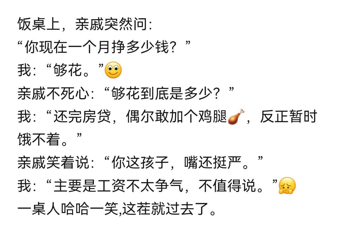 我的经验是：对亲戚不能说实话！ 