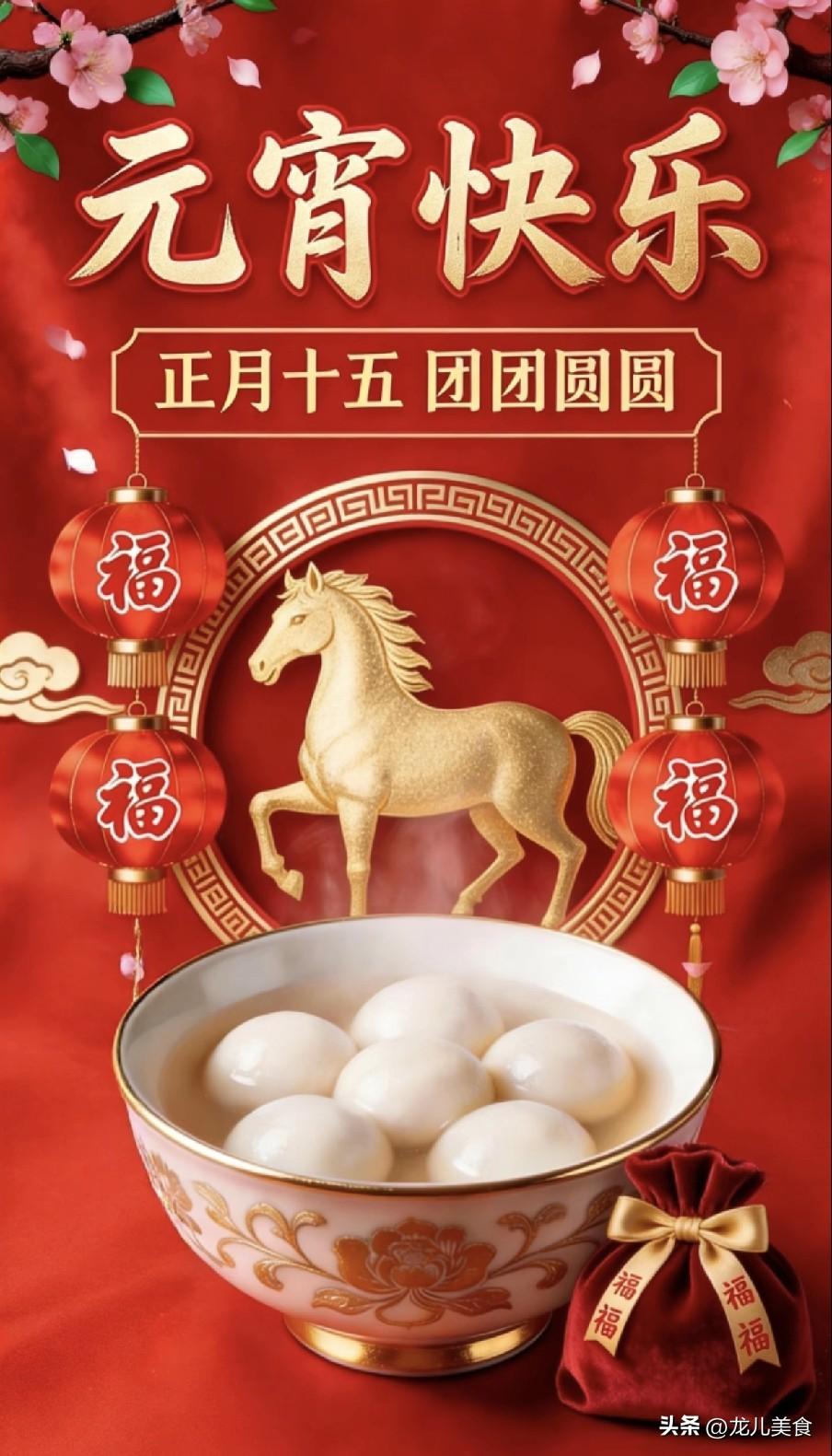 明日正月十五是“绝日”，记得：1不吃、2不去、3不赏、4要忌
 
“正月十五月正