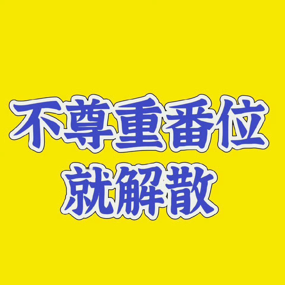 披荆斩棘 镜头不尊重番位就别录制了，朱志鑫作为C位队长断层Top却得不到公平的对