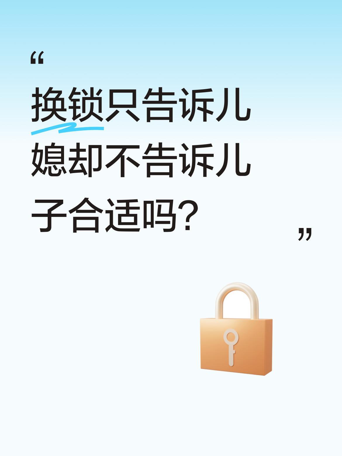 换锁只告诉儿媳却不告诉儿子合适吗？
最近一段家庭对话引发不少讨论：婆婆换门锁只通