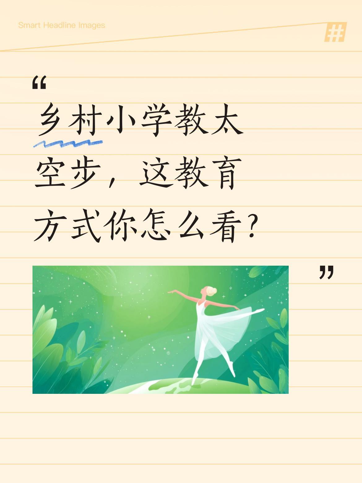 乡村小学教太空步，这教育方式你怎么看？
视频里老师正耐心指导："左脚垫，右脚往后