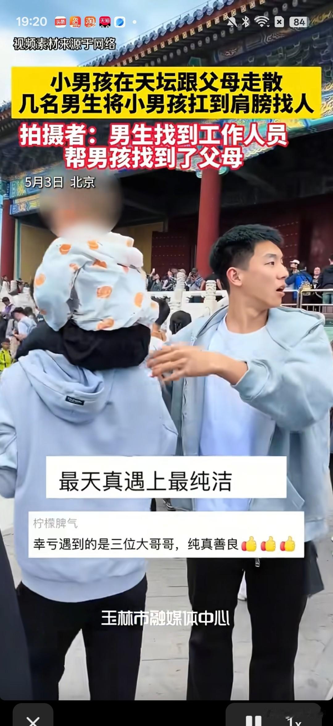5月3日，北京，小男孩在天坛跟父母走散，几名来此旅游的大学生看到后，将小男孩扛到