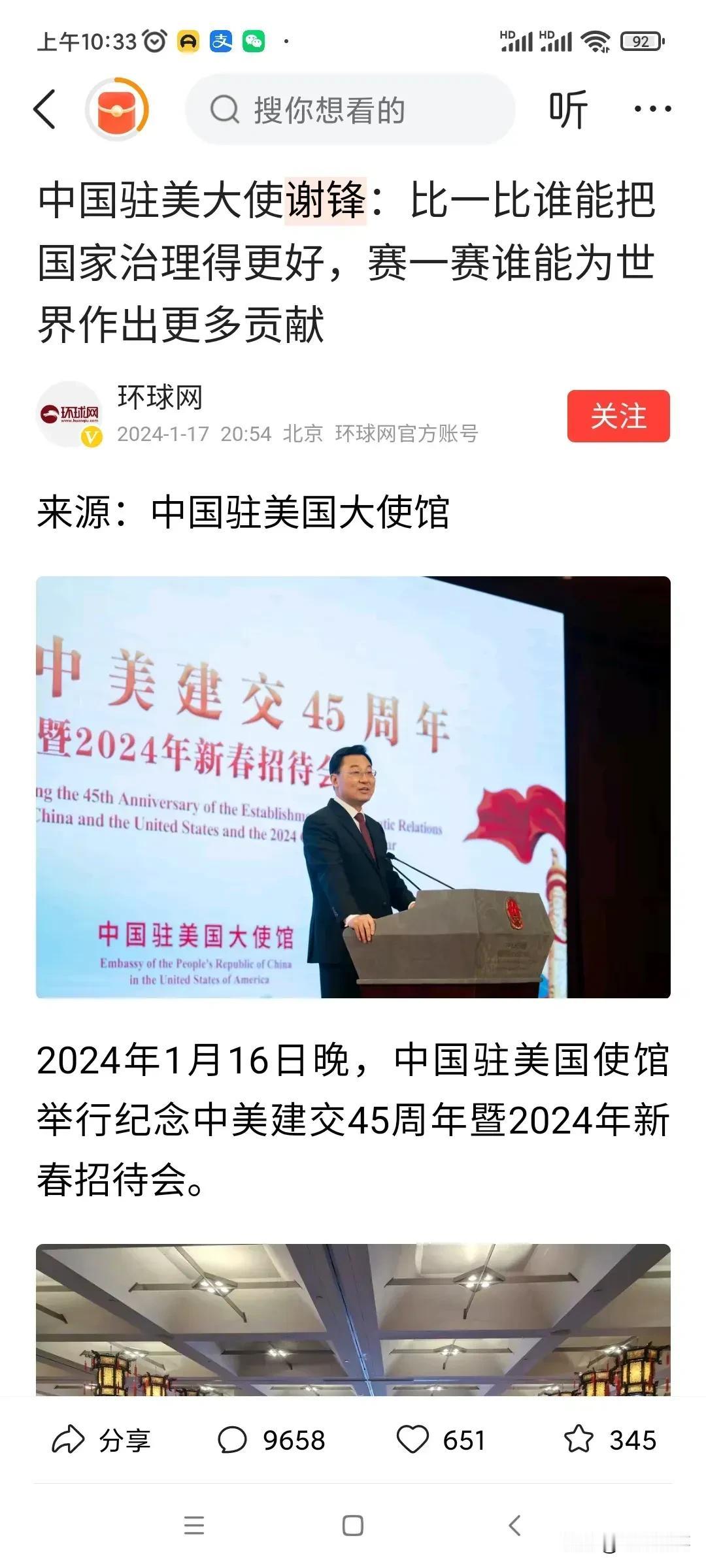 中国驻美大使谢锋硬气霸气，不服就来比呀！
   1月16日晚，中国驻美国使馆举行