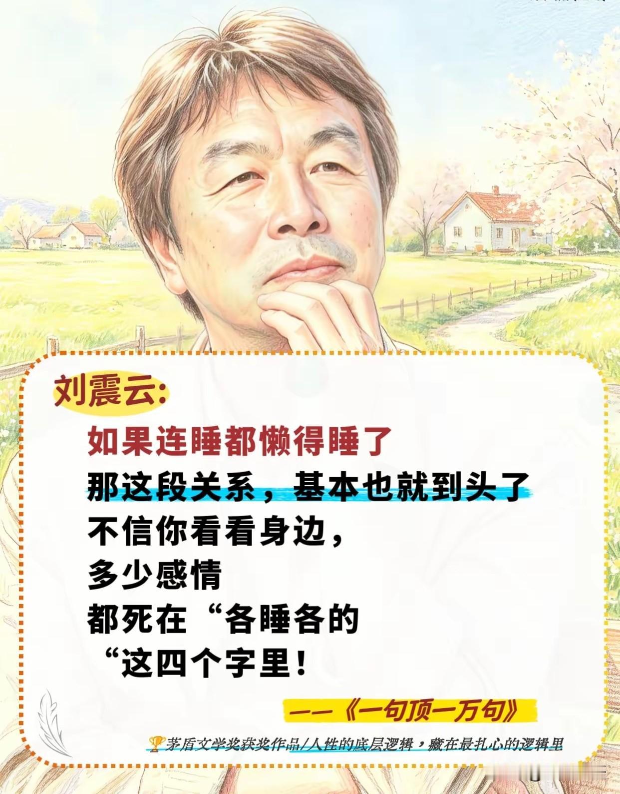 刘震云：
如果连睡都懒得睡了
那这段关系，基本也就到头了，
不信你看看身边，
多