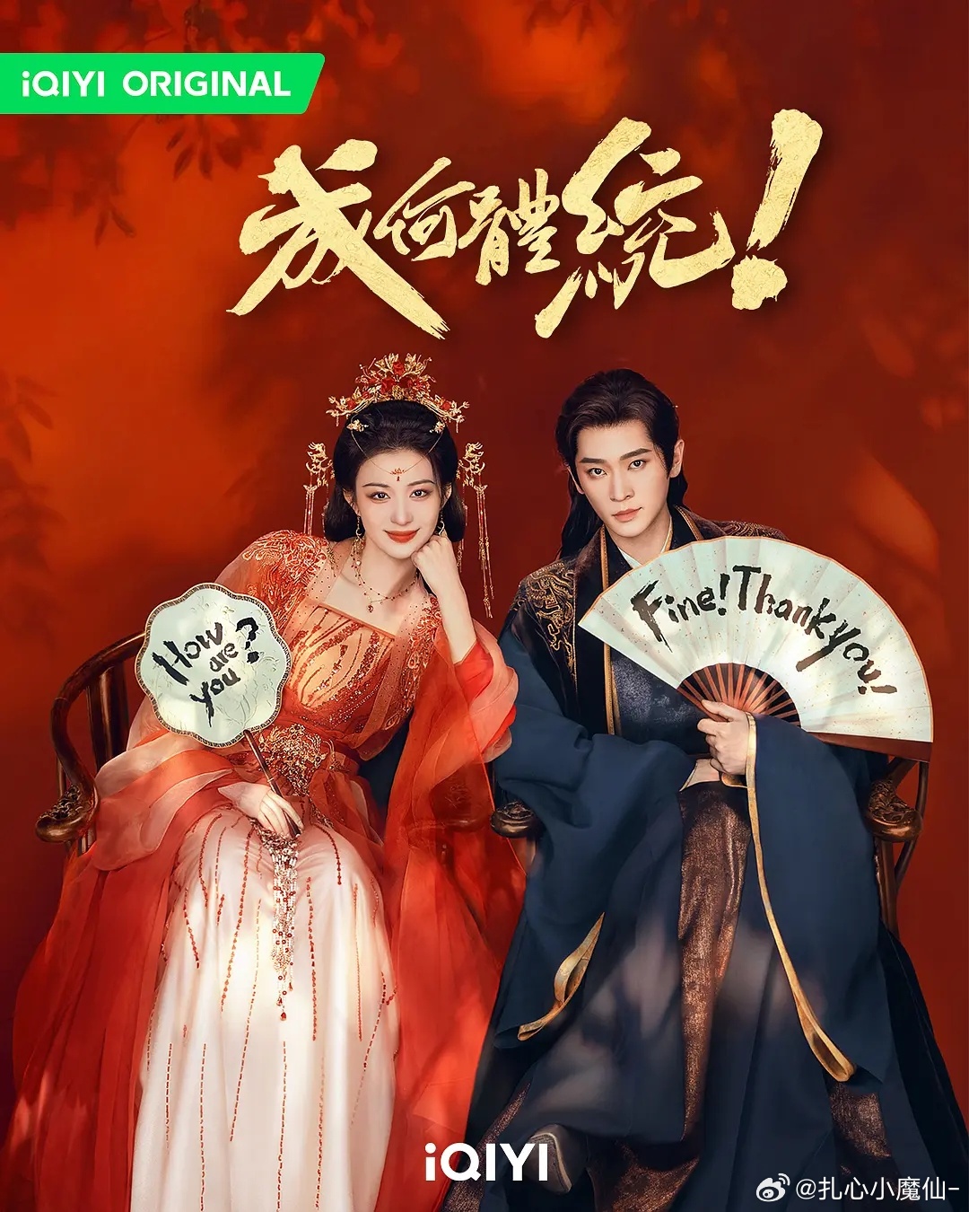 王楚然 丞磊《成何体统》热播期2100+，很不错了，制作一看就没花啥钱，好在争气