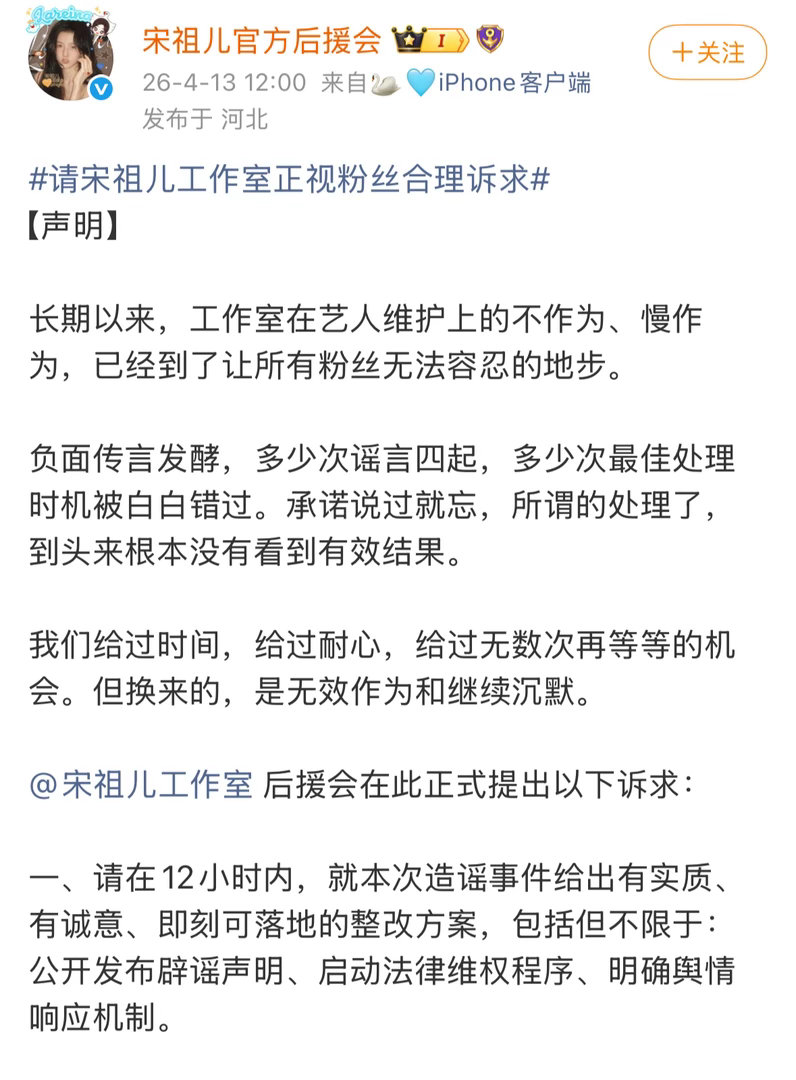 宋祖儿官后向工作室提出诉求，要求12小时内处理造谣事件！赶紧处理吧，一个好好的大
