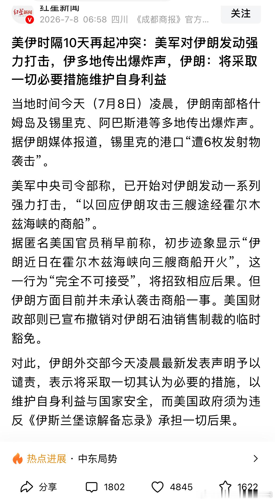 美伊冲突没完没了美伊时隔10天再起冲突，7月8日凌晨美军对伊朗多地发动打击，伊朗