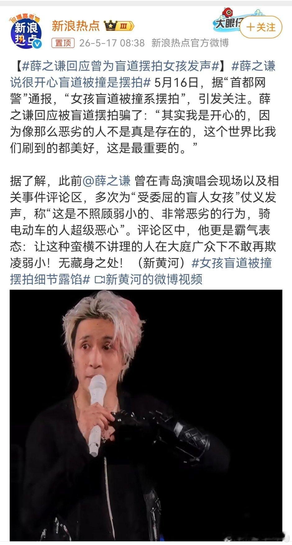 薛之谦说很开心盲道被撞是摆拍网警通报“女孩盲道被撞”是摆拍后，薛之谦回应：“其实