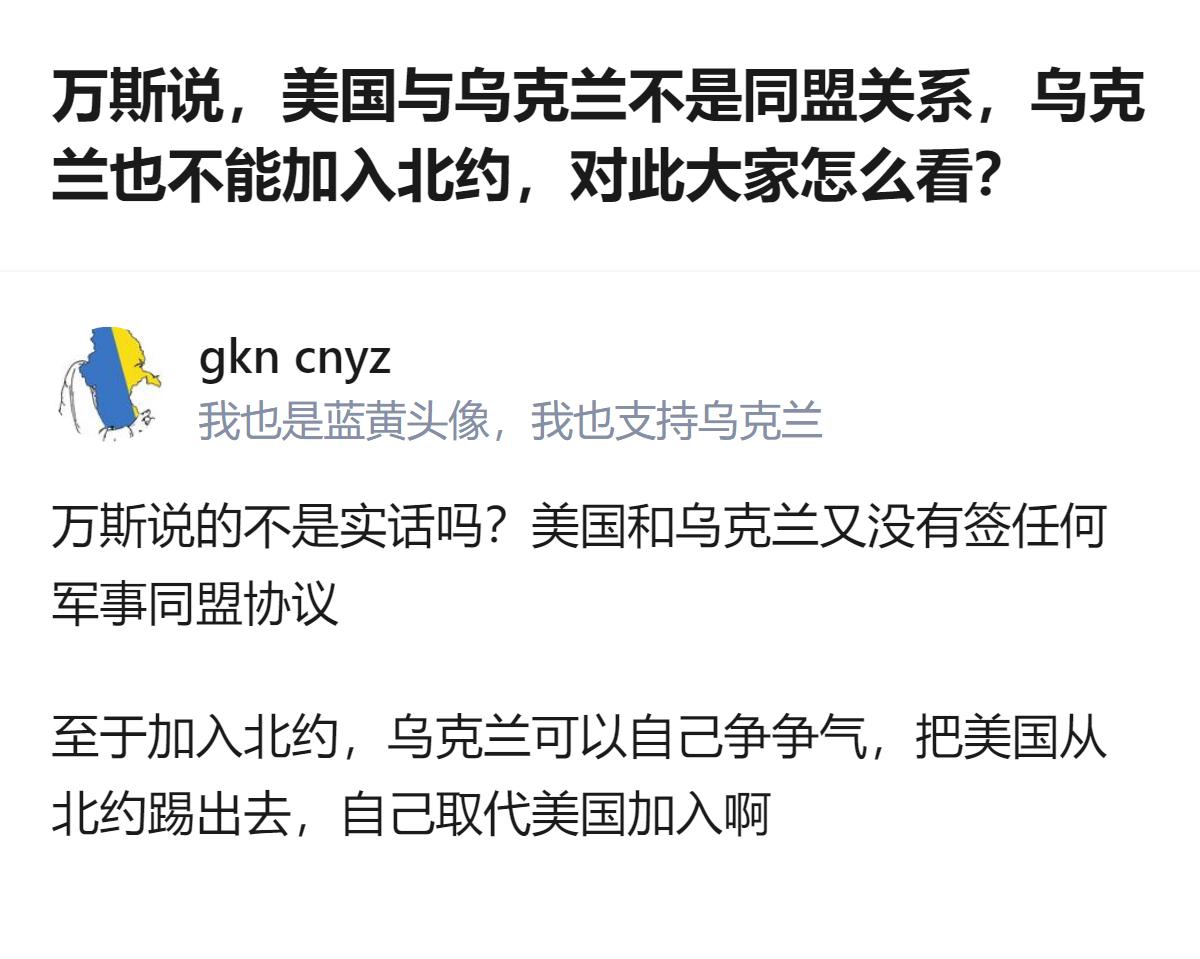 针对美国政客关于乌美非同盟、乌不能入约的表态，有观点指出美乌无军事同盟协议，还调