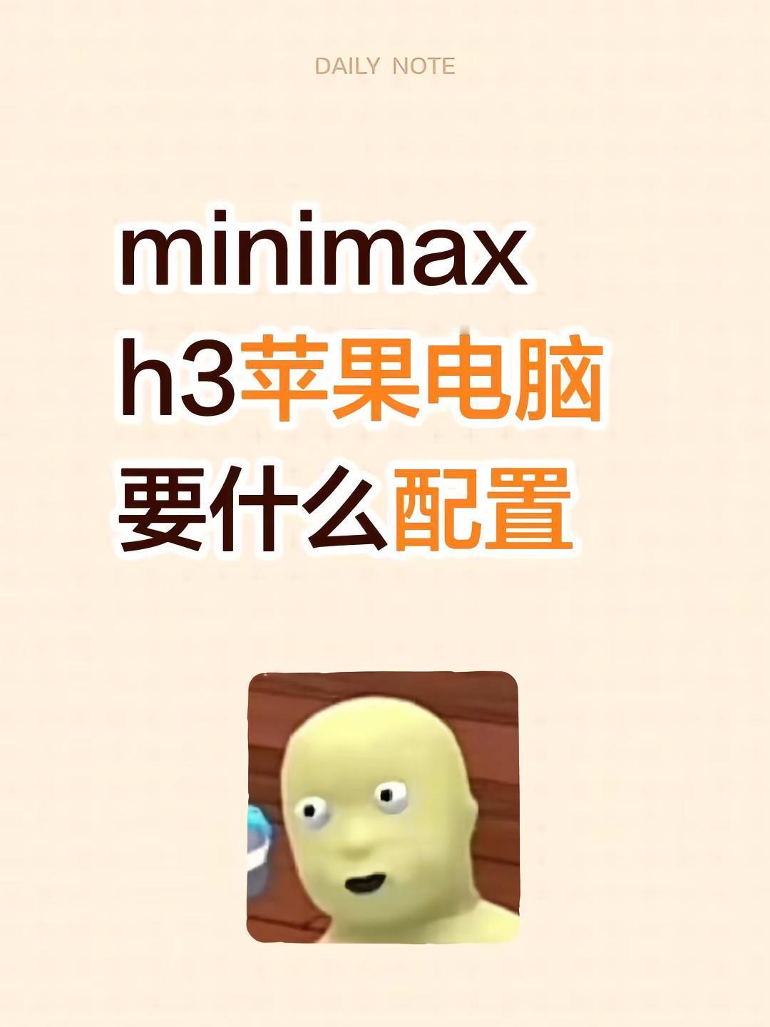 minimax h3苹果电脑要什么配置