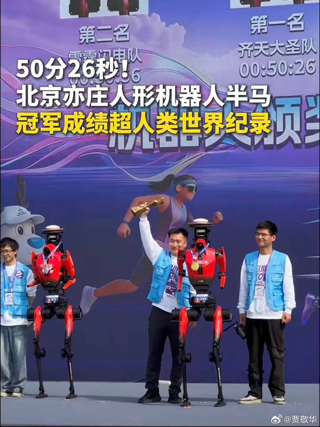 #荣耀机器人打破人类半马纪录# 去年马拉松比赛，机器人跟在人屁股后面跑，还有的半