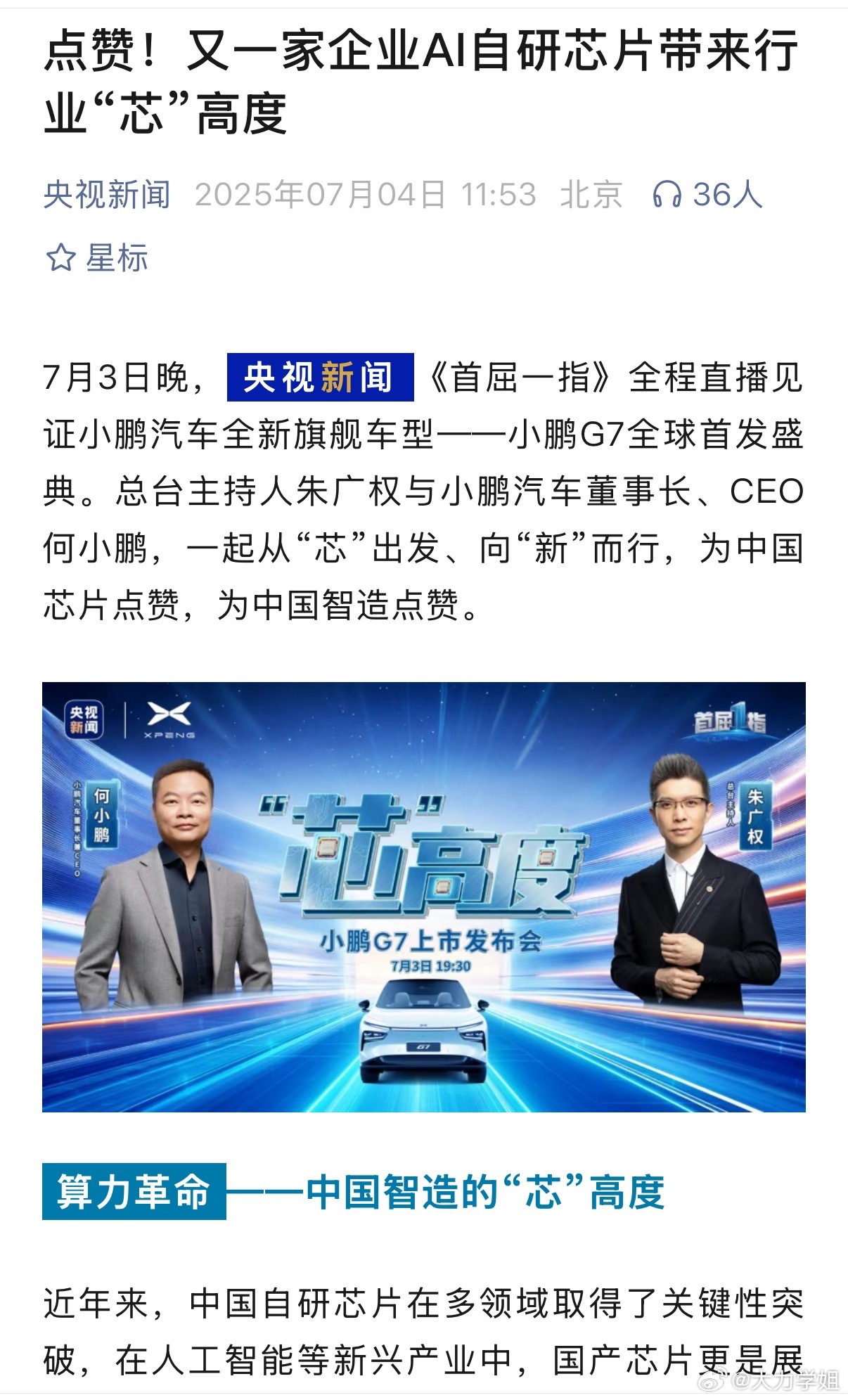 央视点赞小鹏G7的中国芯片快看！小鹏自研的图灵AI芯片被央视新闻点赞啦！这是首款