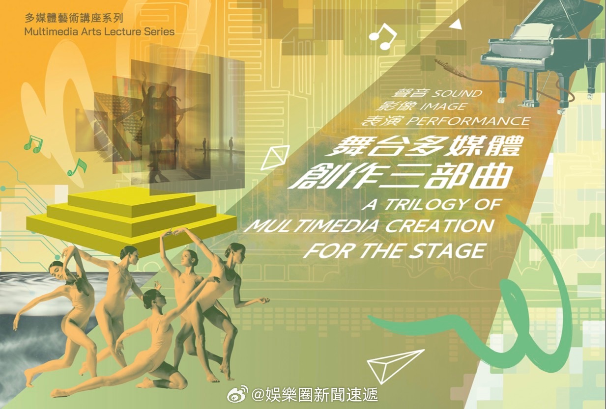 「香港特區政府康文署五月推出多媒體藝術講座系列——舞台多媒體創作三部曲：聲音‧影