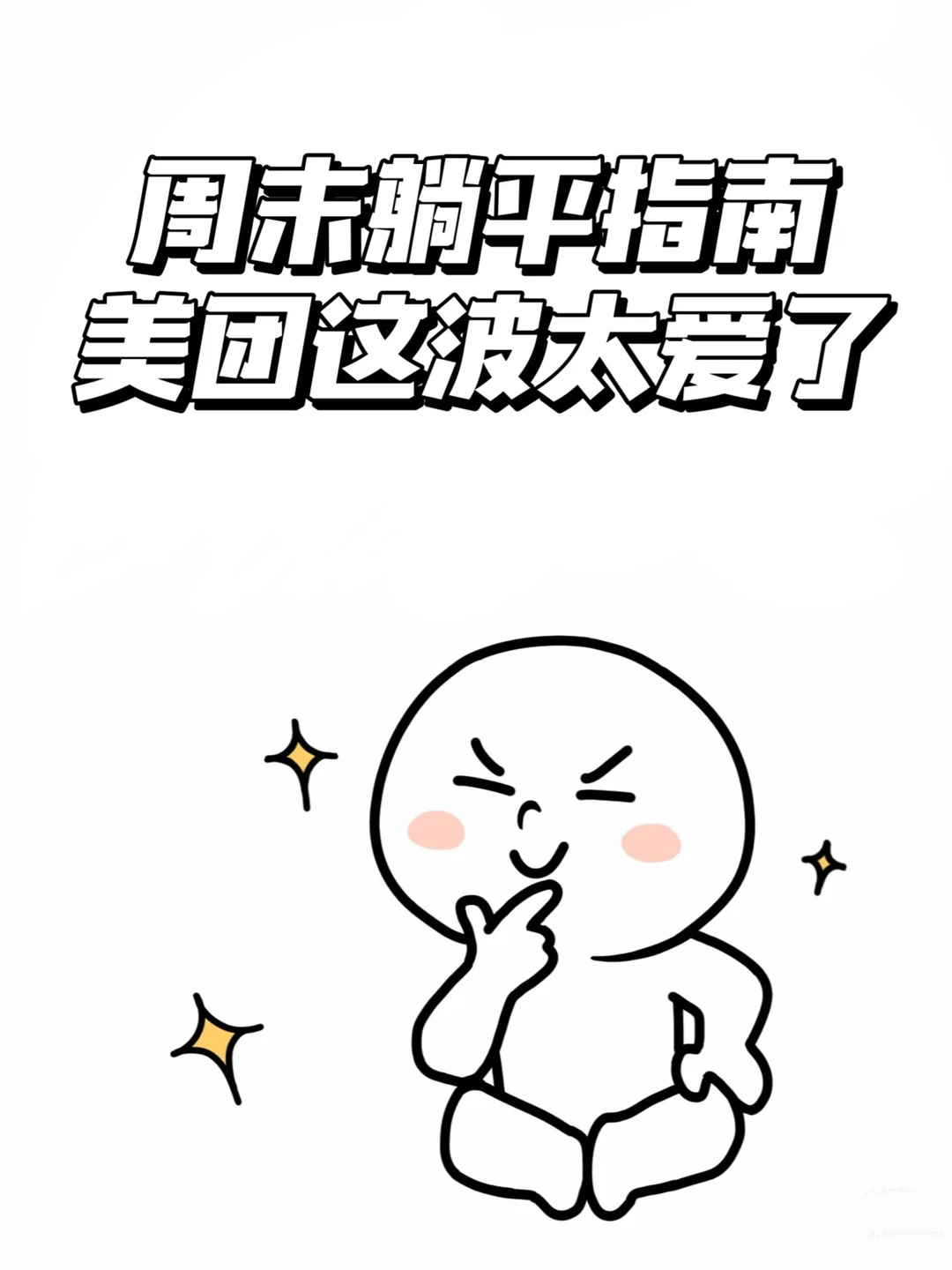 周末躺平指南✨半价外卖吃出幸福感