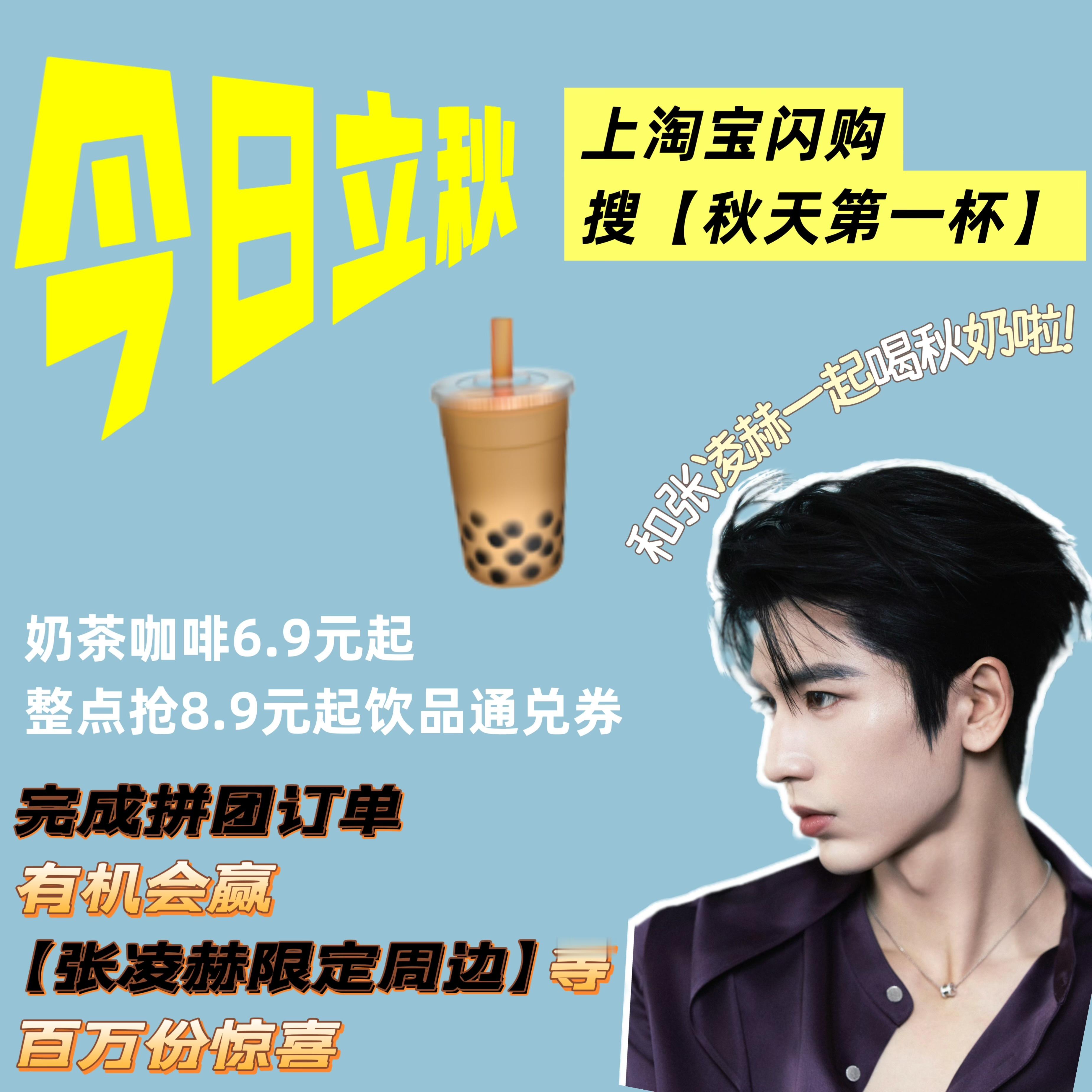 上淘宝闪购和张凌赫喝秋天第一杯  当代打工人周五状态：摸鱼式干活，奶茶来续命！⛽