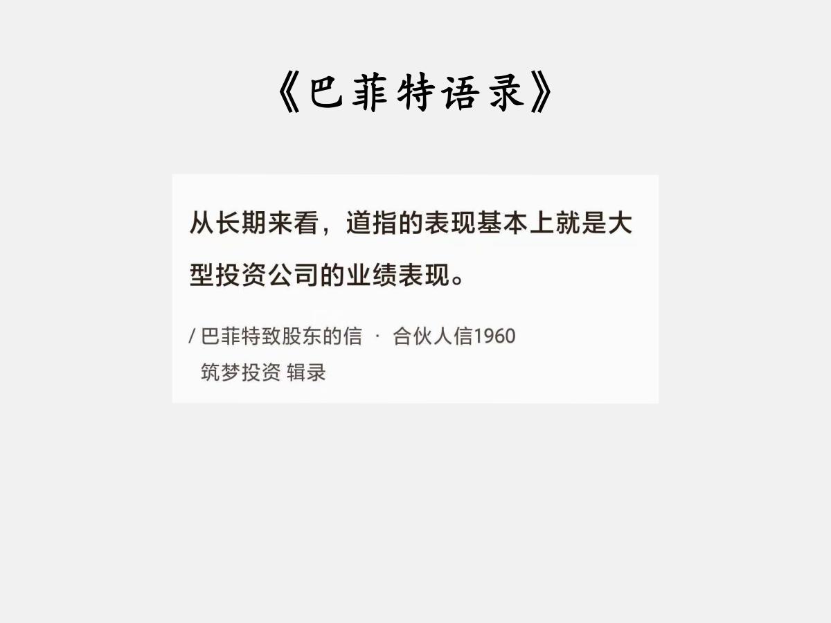 No.022 巴菲特谈“业绩表现”

巴菲特曰：“从长期来看，道指的表现基本上就