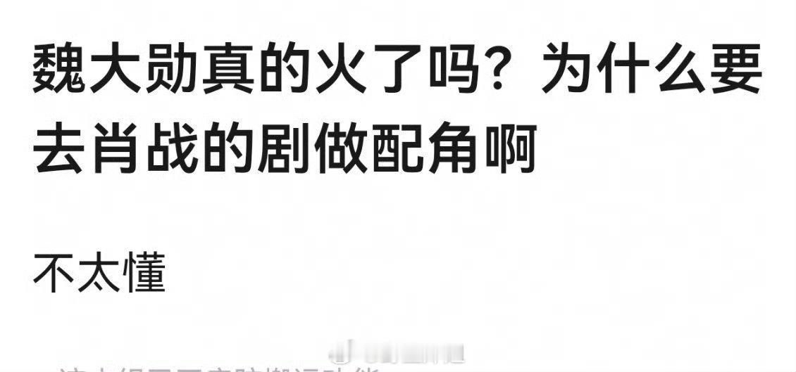 有网友提问魏大勋真的火了吗？如果真的火了，为什么还要去肖战主演的新剧《十日终焉》