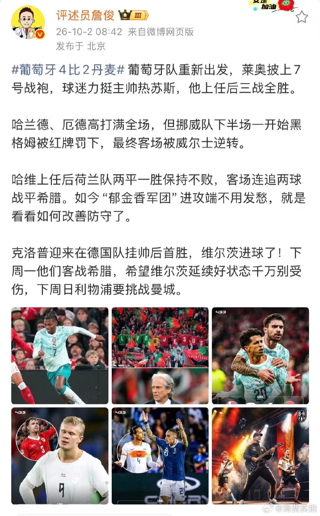 【詹俊谈葡萄牙4比2丹麦】热苏斯上任后三战全胜 10月2日，发文点评多场比赛：葡