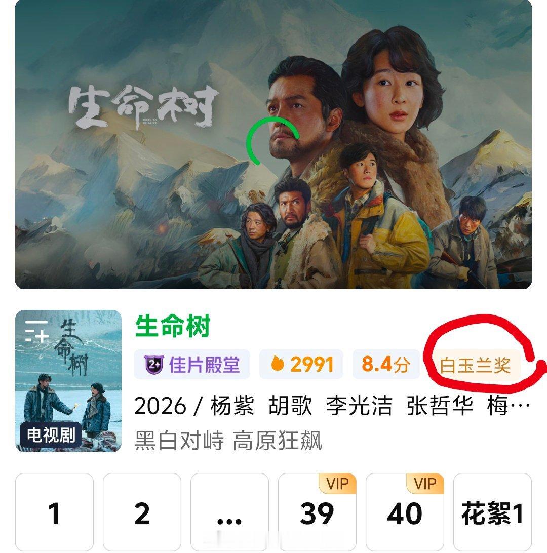 杨紫《生命树》已经被🍑标注白玉兰奖，看来平台真的很看好了！ 