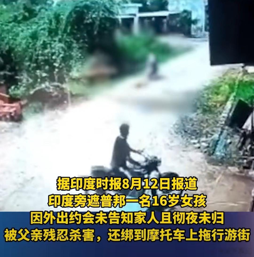 #印度女孩约会彻夜未归遭父亲捅杀拖尸游街#符合印度人的作风，在这个国家哪有民主自