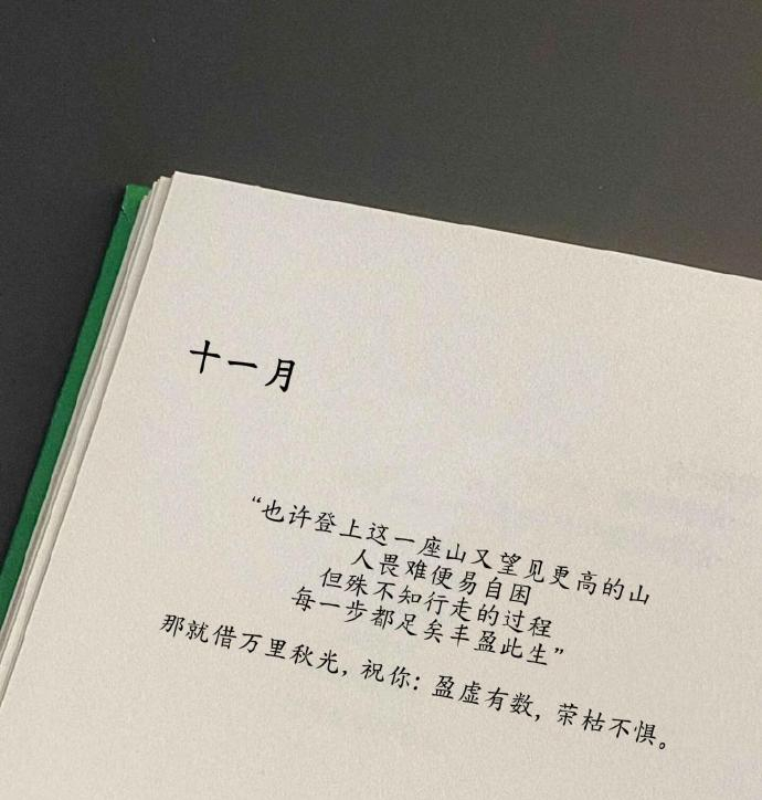 “ 那就借万里秋光，祝你：盈虚有数，荣枯不惧。” 