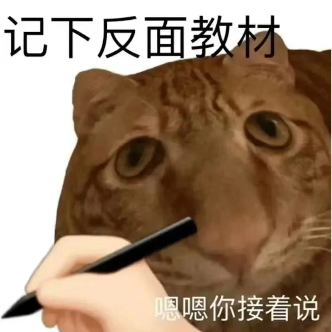 表情包[超话]记下反面教材！ ​​​
