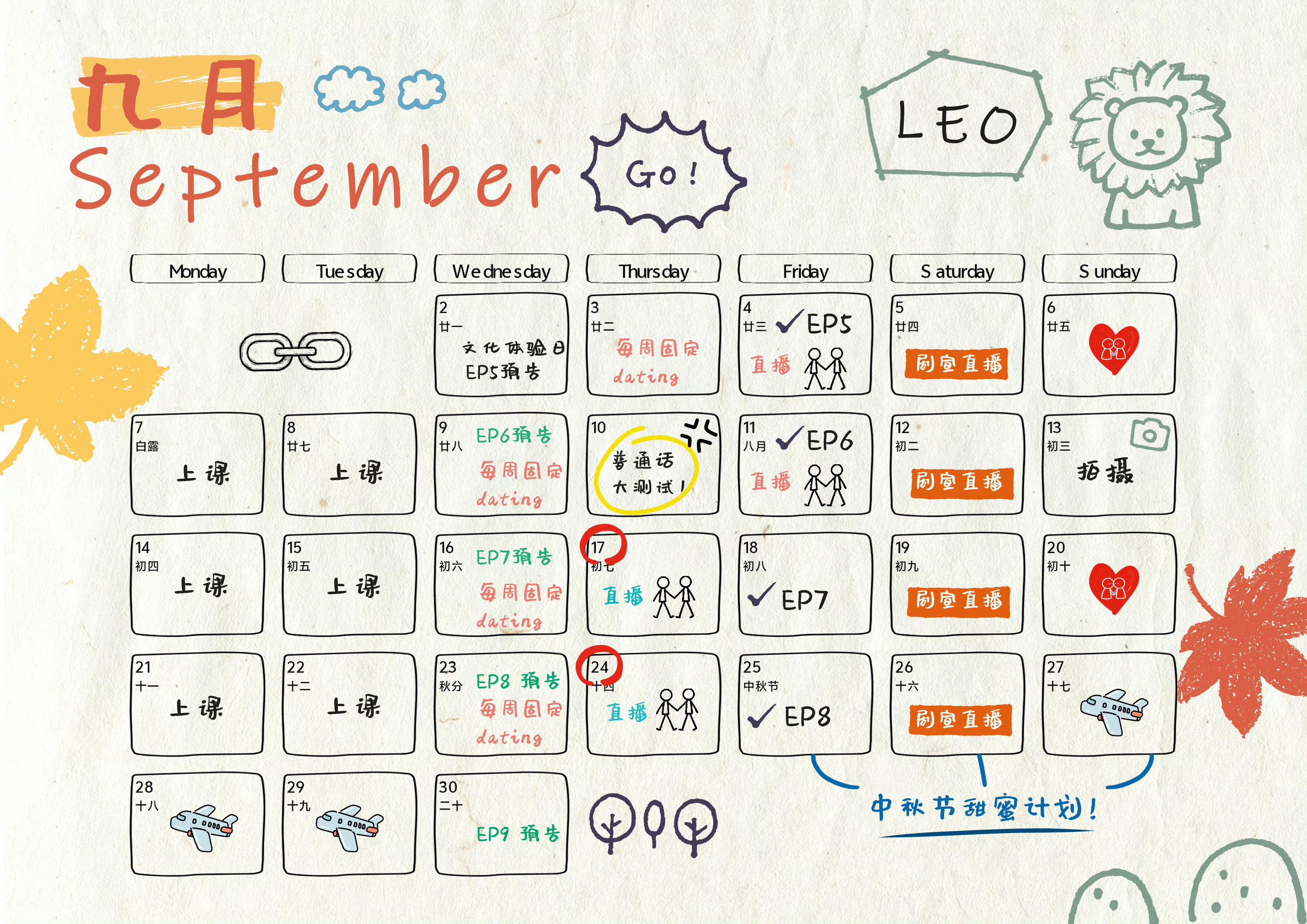 哎呦 LeoKing Sing9️⃣月日程表来了 好幸福呀 ​​​