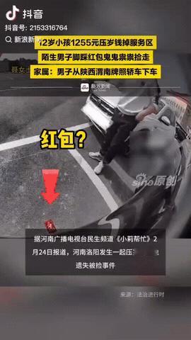 河南，一家三口路过高速服务区时，孩子不小心将红包落在车旁，结果陌生男子看到红包后