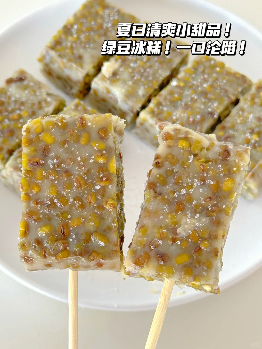 超好吃的夏日小甜品绿豆冰糕清凉爽口太棒了