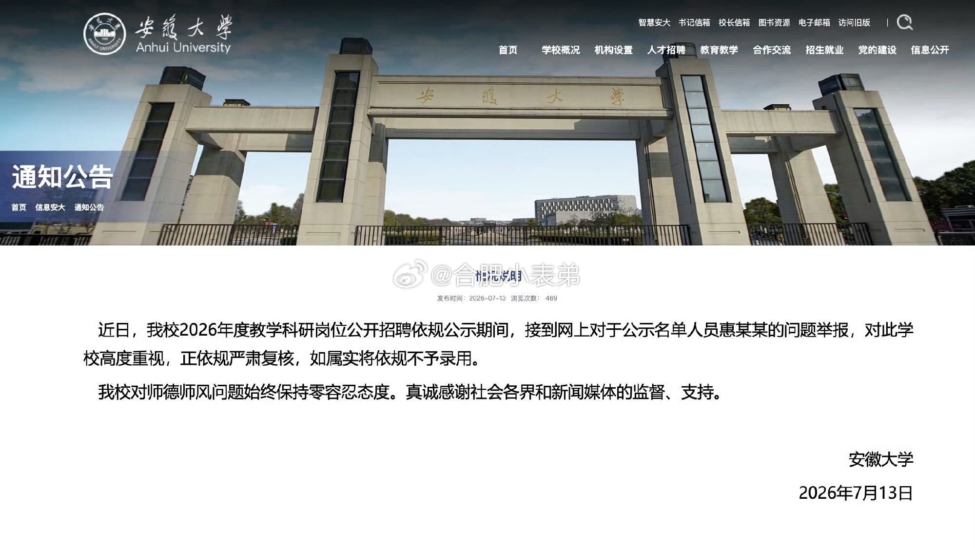 安徽大学通报舆论热议！安徽大学拟录用文学院博士惠某某，此前其论文被核心期刊《戏剧