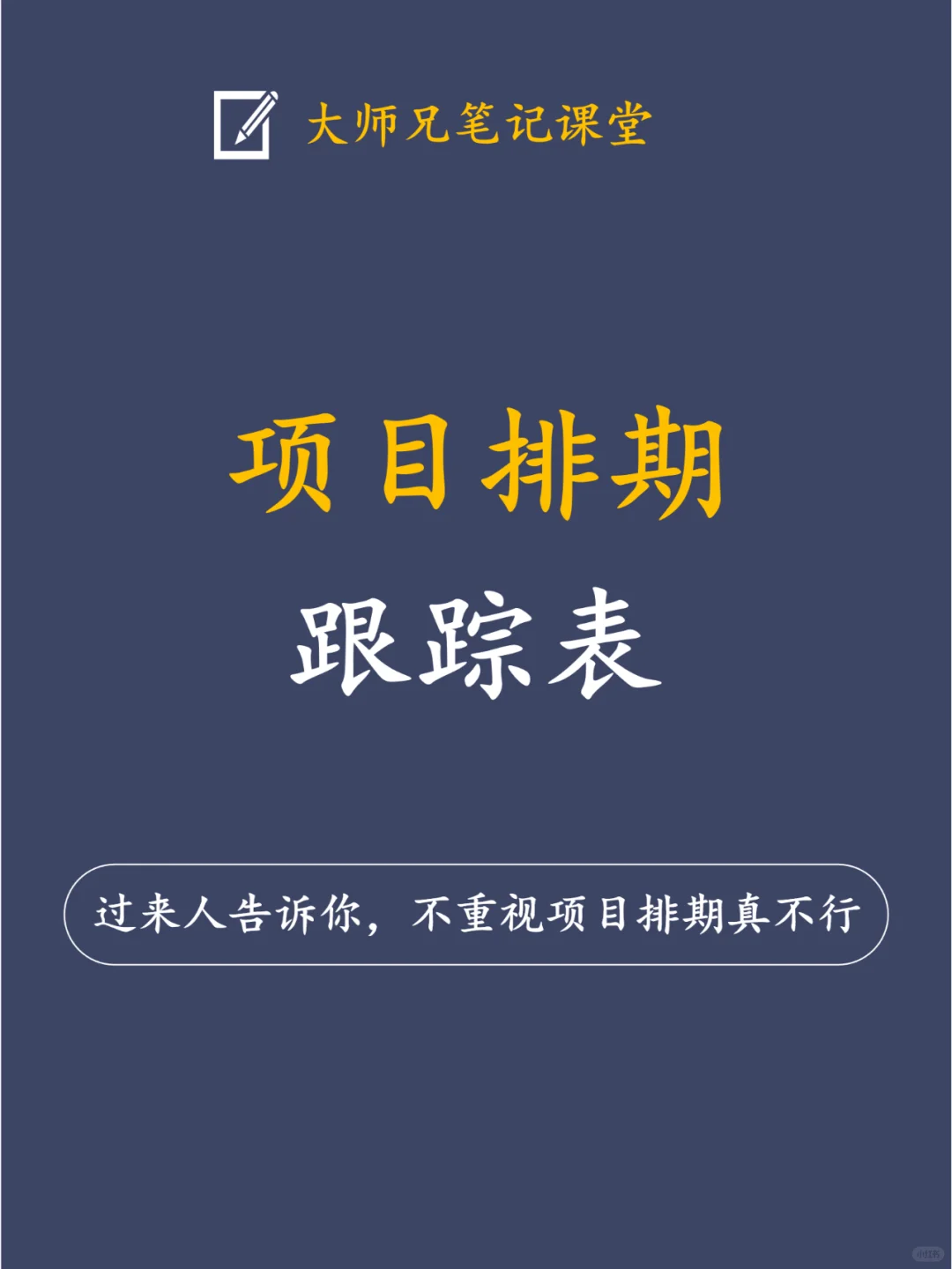 过来人告诉你，不重视项目排期真的不行！！