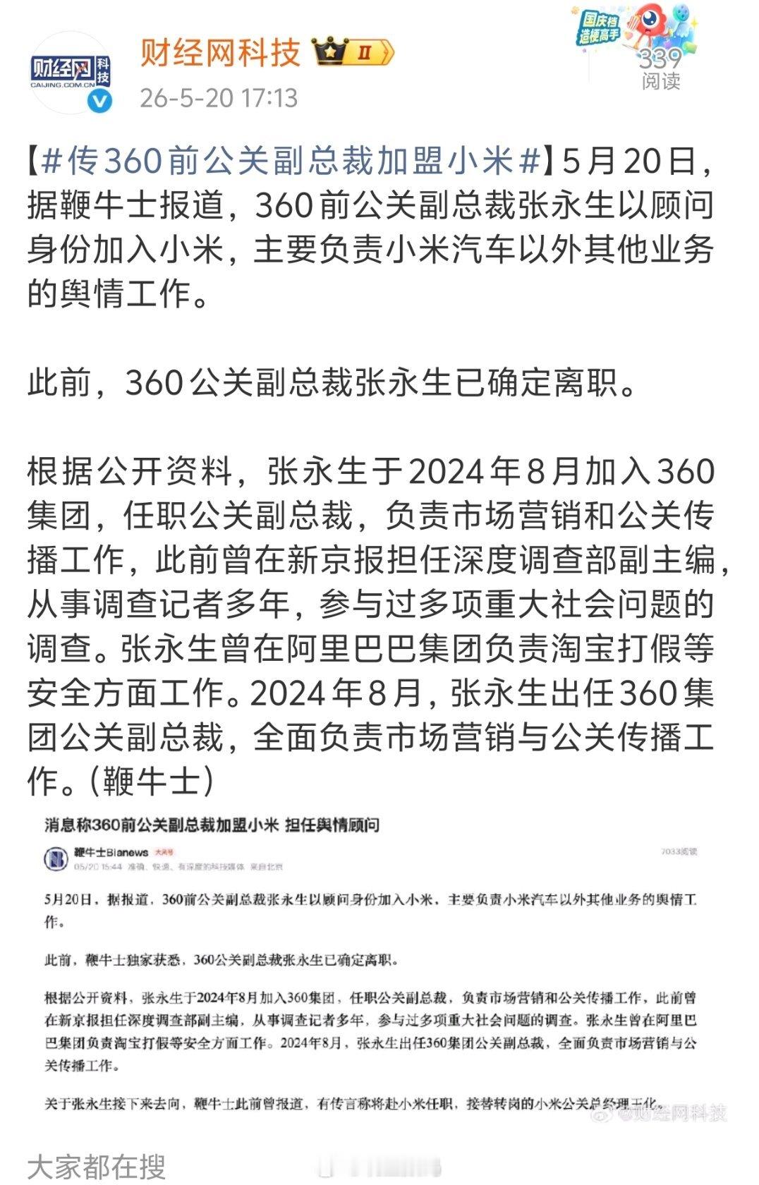 传360前公关副总裁加盟小米360前公关副总裁张永生以顾问身份加入小米，主要负责