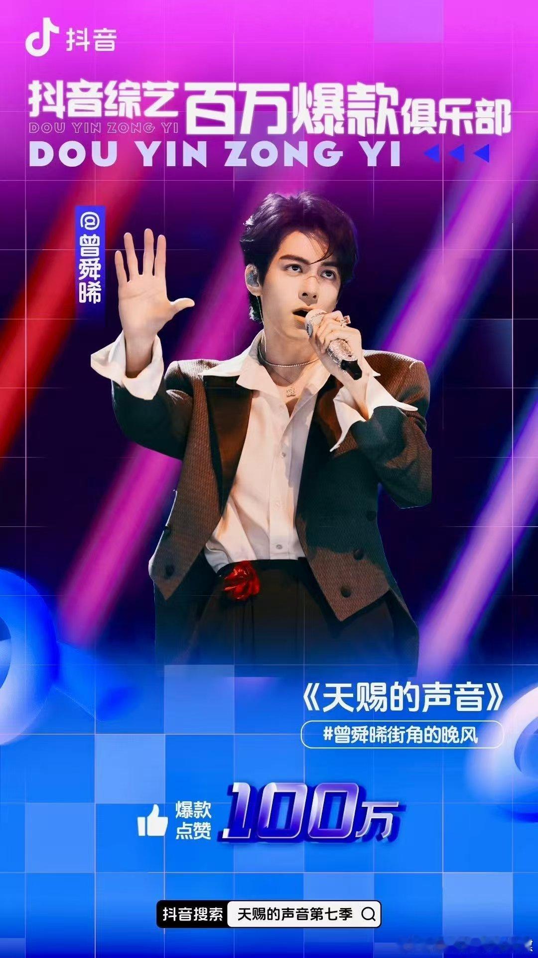 曾舜晞参加音综爆款率100%曾舜晞爆款音综诞生 在天赐的声音上面，两次舞台都超出