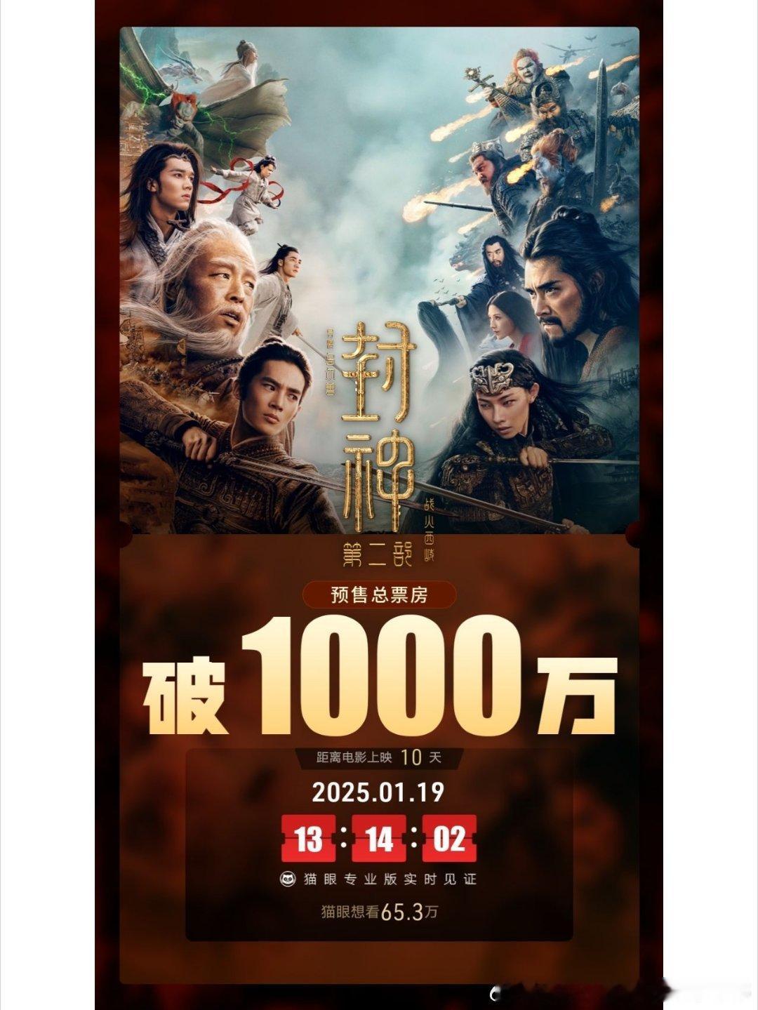 据猫眼专业版数据，电影《封神第二部：战火西岐》映前10天 ，点映及预售总票房破1