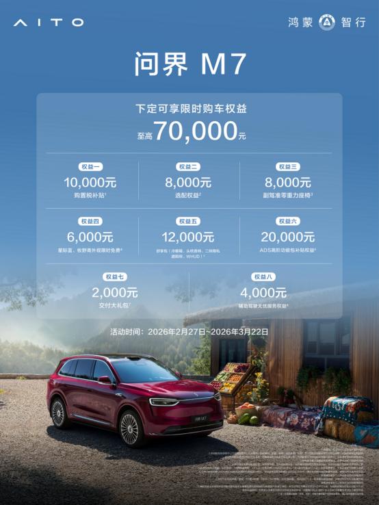 问界M7：春日自驾封神！续航无焦虑，权益直省7万
春风拂过，正是自驾踏春的好时节