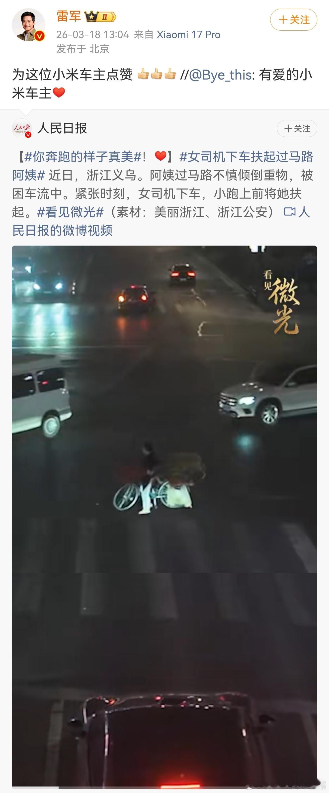 雷军点赞小米车主助人善举  在浙江义乌晚高峰，阿姨骑车在车流里摔倒，路过的小米女