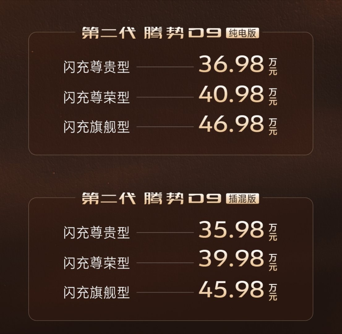 第二代腾势D9 的价格来了：九大新迭代，越更越新，这个价格能打不？上市价35.9