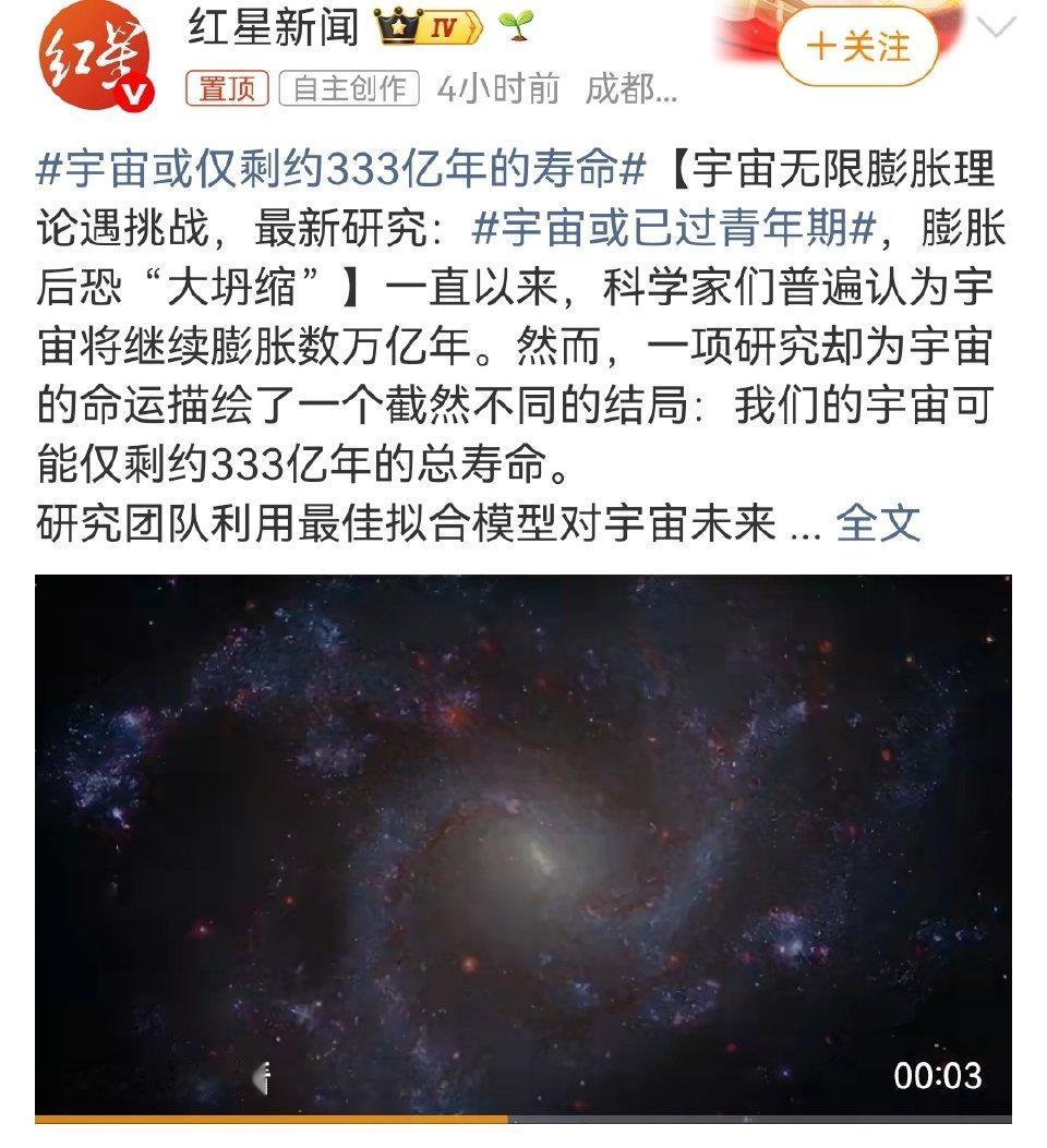 颠覆性发现！宇宙或仅剩333亿年寿命，终点是“大坍缩”
 
一直以为宇宙能永恒膨