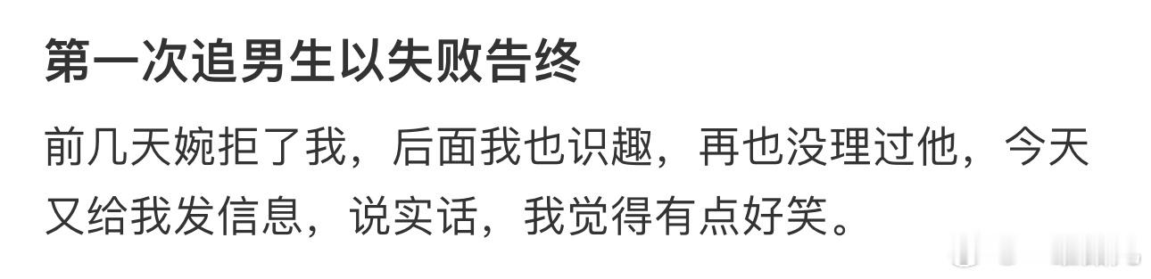 第一次追男生以失败告终 ​​​