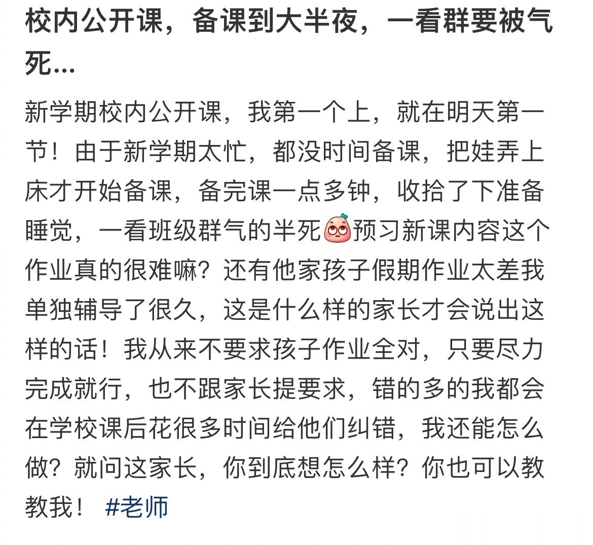 校内公开课，备课到大半夜，一看群要被气死… ​​​