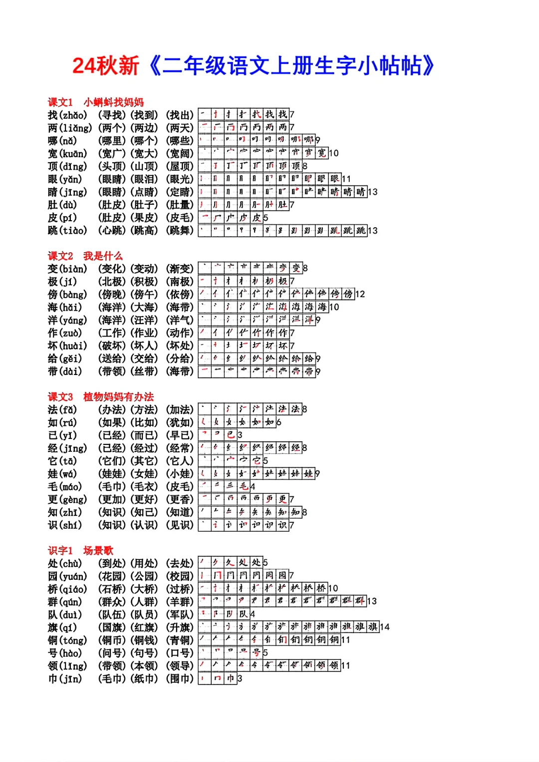 24秋新二年级生字课课贴及预习资料