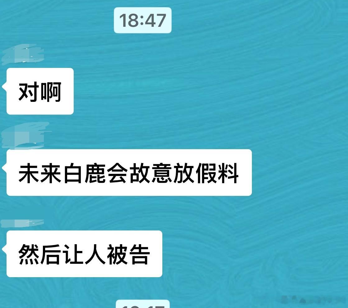 有个瓜主跟我说说未来白鹿有可能会故意放假的消息然后让人被告