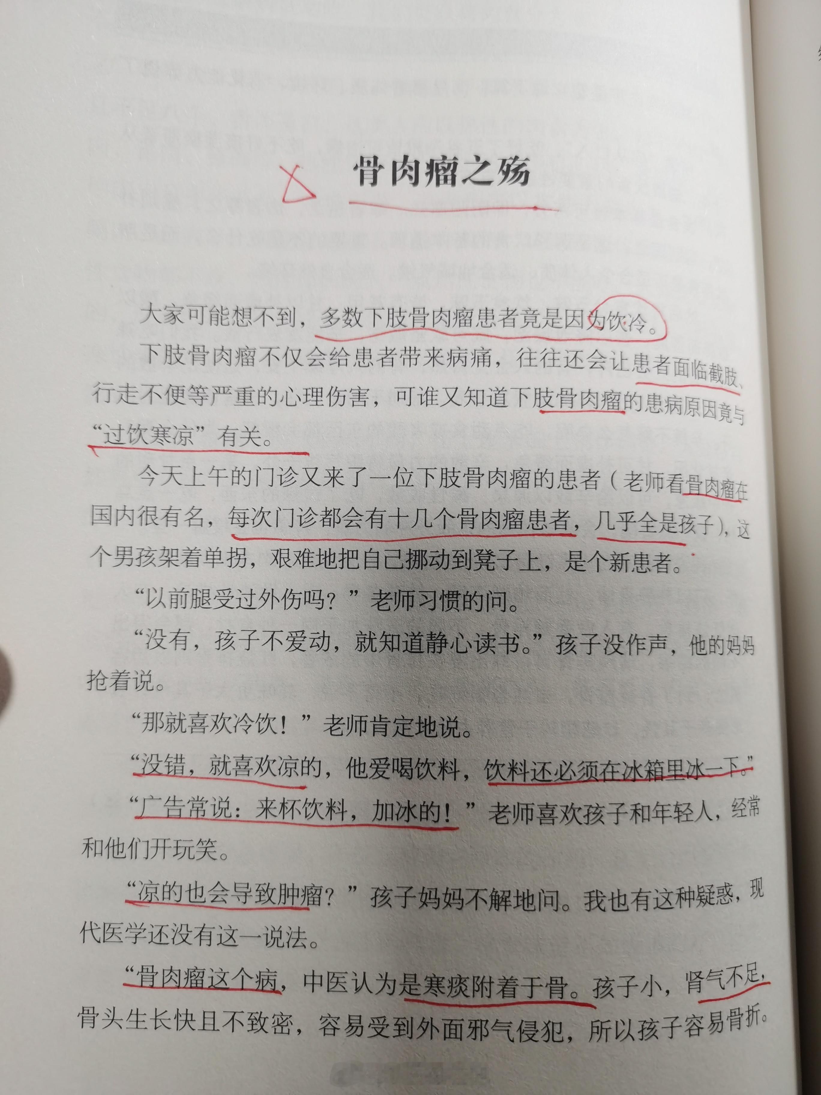 #中医#   骨肉瘤与冷饮相关性高   我一直在门诊反复强调家长不要给小孩吃冰淇