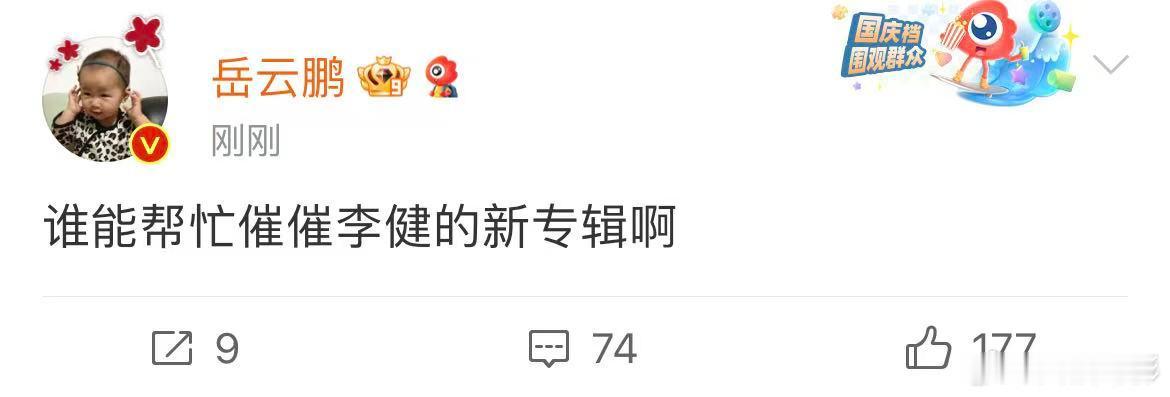 岳云鹏发文催李健新专辑岳云鹏问谁能帮忙催催李健的新专辑啊 岳云鹏发文催李健新专辑