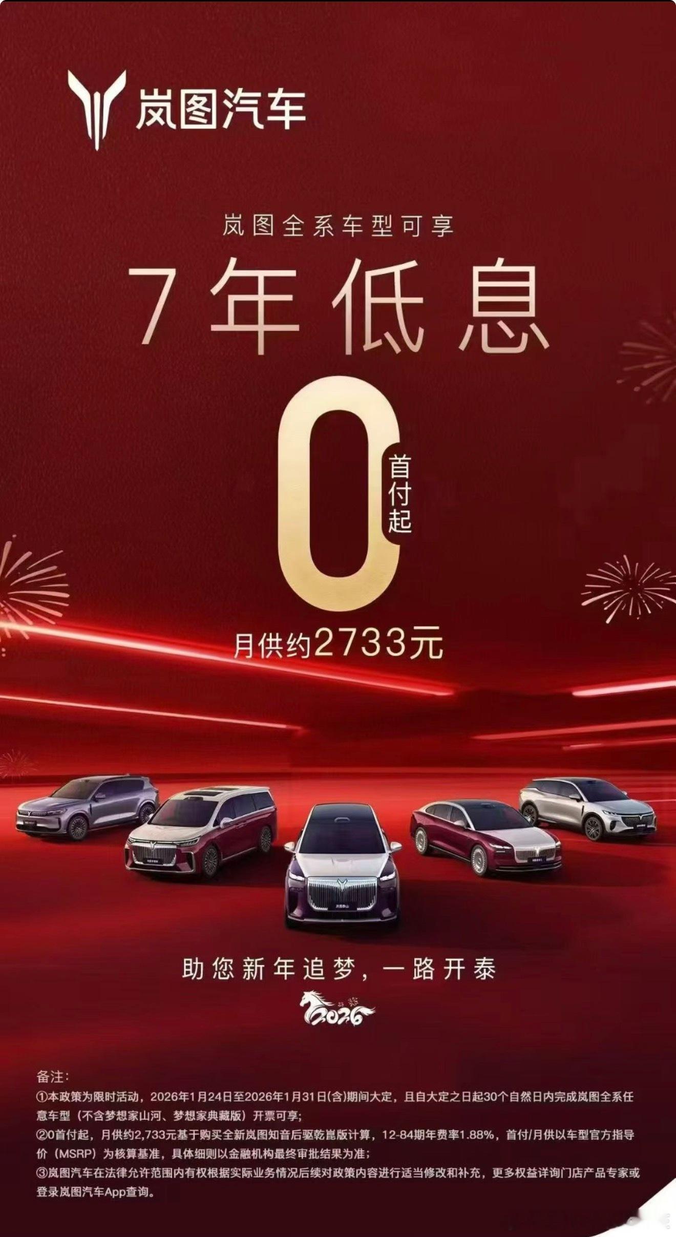 岚图7年低息！0首付起开回家！！！月供约2733元！！ 