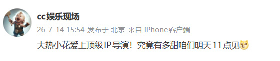 曝大热小花和顶级IP导演恋情 谁？ 