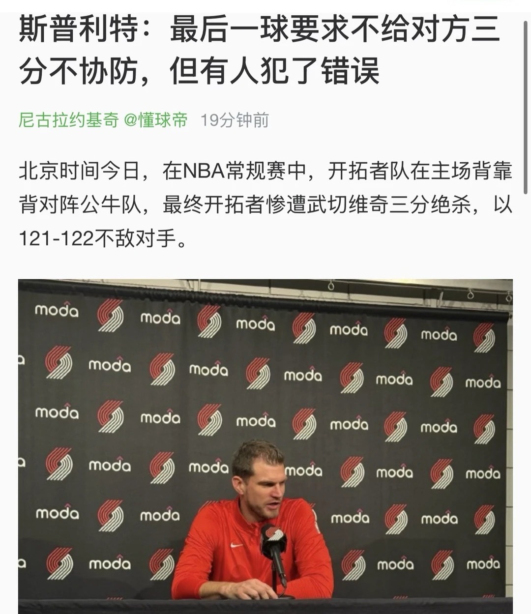 输球怪球员，真的典！赛后，开拓者主帅斯普利特接受了媒体采访，他点评了本场比赛：“