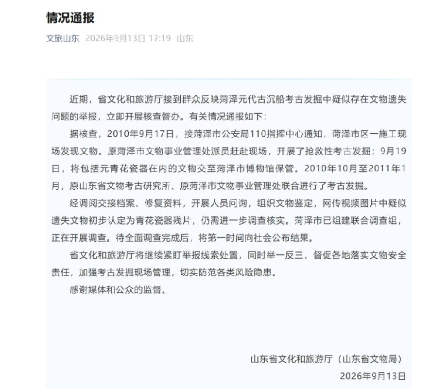 最新通报：网传视频图片中疑似遗失文物初步认定为青花瓷器残片，仍需进一步调查核实